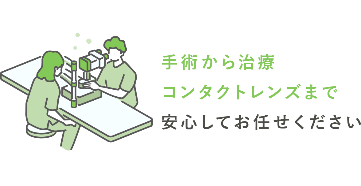 手術から治療コンタクトレンズまで安心してお任せください