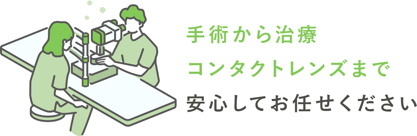 手術から治療コンタクトレンズまで安心してお任せください